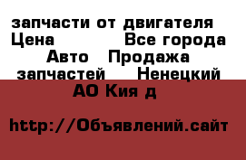 запчасти от двигателя › Цена ­ 3 000 - Все города Авто » Продажа запчастей   . Ненецкий АО,Кия д.